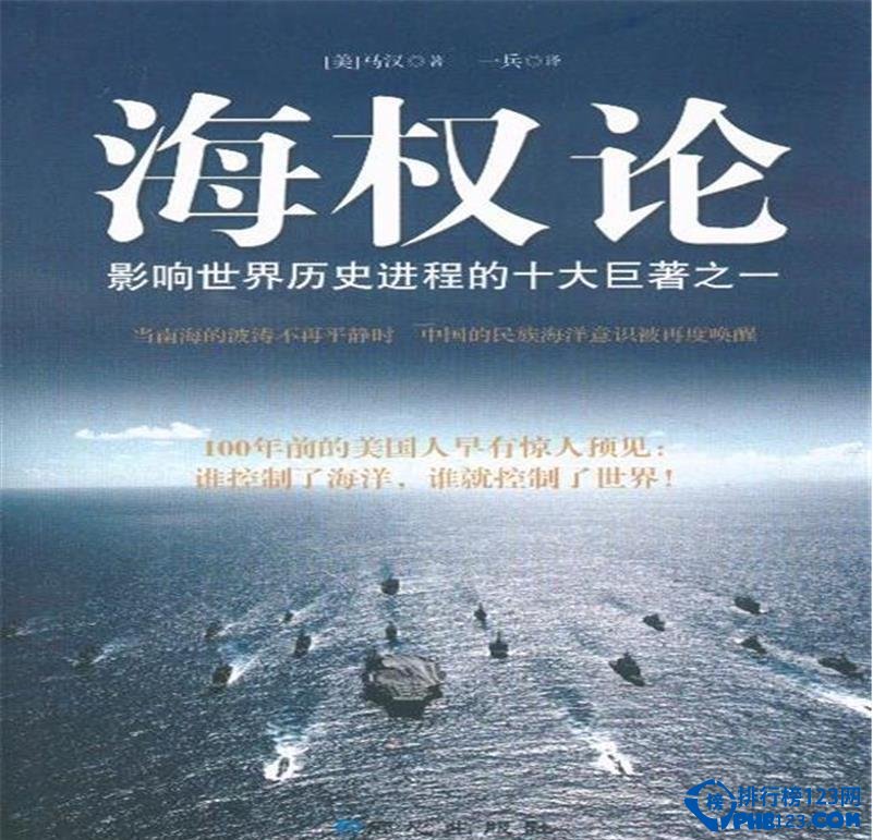 改变世界的书”——马汉《海权对历史的影响》