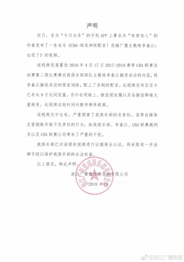 广厦再发声明 对诋毁李春江的自媒体提出谴责