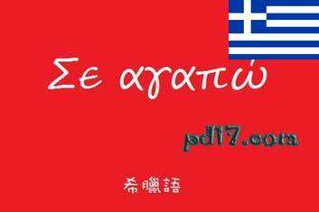 世界上最难学的语言Top2：希腊语