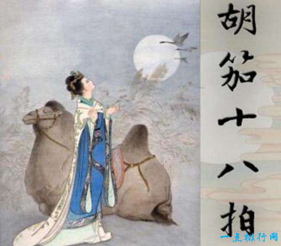中国古典十大名曲之一《胡笳十八拍》