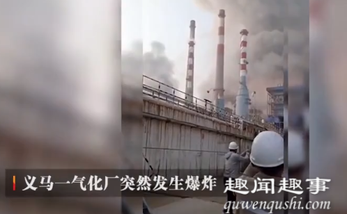 三门峡气化厂爆炸事故事件 河南三门峡义马为何爆炸现场最新消息图片